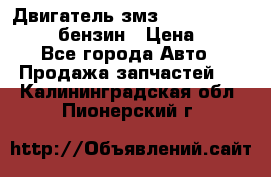 Двигатель змз 4026. 1000390-01 92-бензин › Цена ­ 100 - Все города Авто » Продажа запчастей   . Калининградская обл.,Пионерский г.